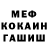 Меф мяу мяу мука ScheiTan