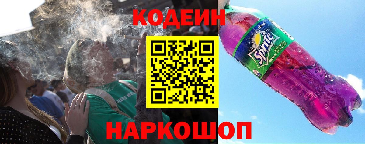 Codein напиток Lean (лин)  Кодеиновый сироп Lean Purple Drank  Ростов-на-Дону  Вход с VPN 