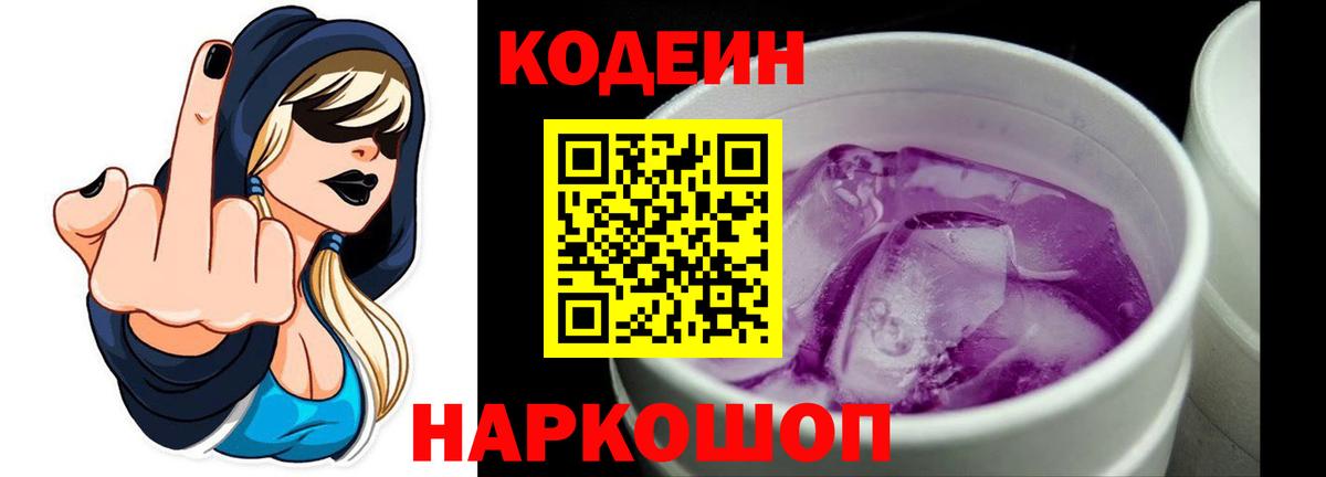 Кодеиновый сироп Lean Purple Drank Ростов-на-Дону